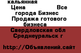 кальянная Spirit Hookah › Цена ­ 1 000 000 - Все города Бизнес » Продажа готового бизнеса   . Свердловская обл.,Среднеуральск г.